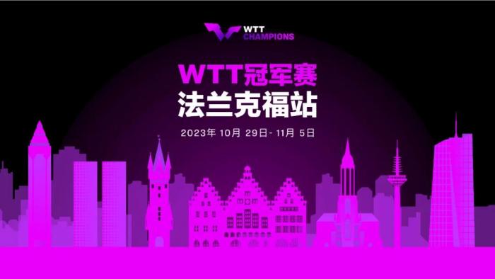 WTT冠军赛正式落户法兰克福 将于2023年10月开赛，