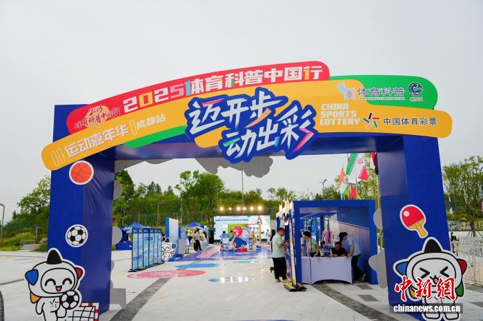 成都世运会启动体育科普嘉年华 科学赋能全民健