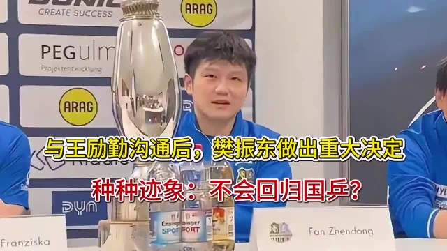 樊振东德甲赛场表现引热议 与王励勤沟通后或暂