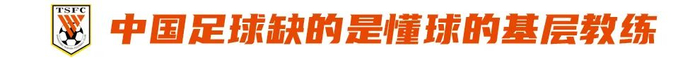 退役国脚汪强深耕基层青训七年呼吁完善教练评