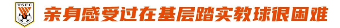退役国脚汪强深耕基层青训七年呼吁完善教练评